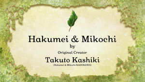 Hakumei to Mikochi
